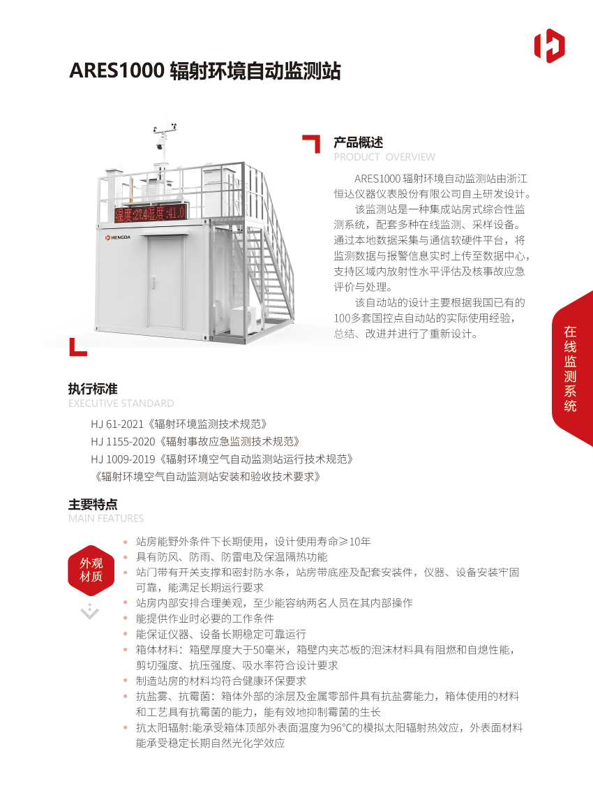 ARES1000輻射環(huán)境自動(dòng)監(jiān)測(cè)站-1.jpg